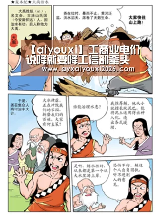 【aiyouxi】工商业电价说降就要降工信部牵头赴各地调研(图4) 【aiyouxi】工商业电价说降就要降工信部牵头赴各地调研(图4)