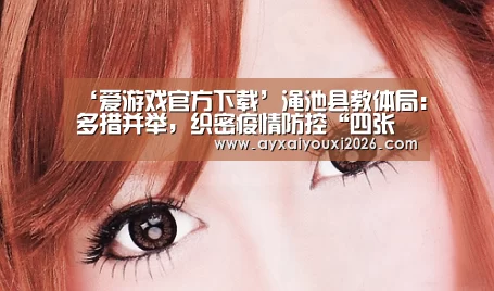 爱游戏