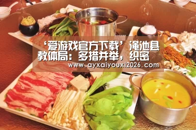 ‘爱游戏官方下载’渑池县教体局：多措并举，织密疫情防控“四张网”(图3)