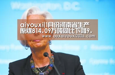 aiyouxi|1月份河南省生产原煤814.09万吨同比下降