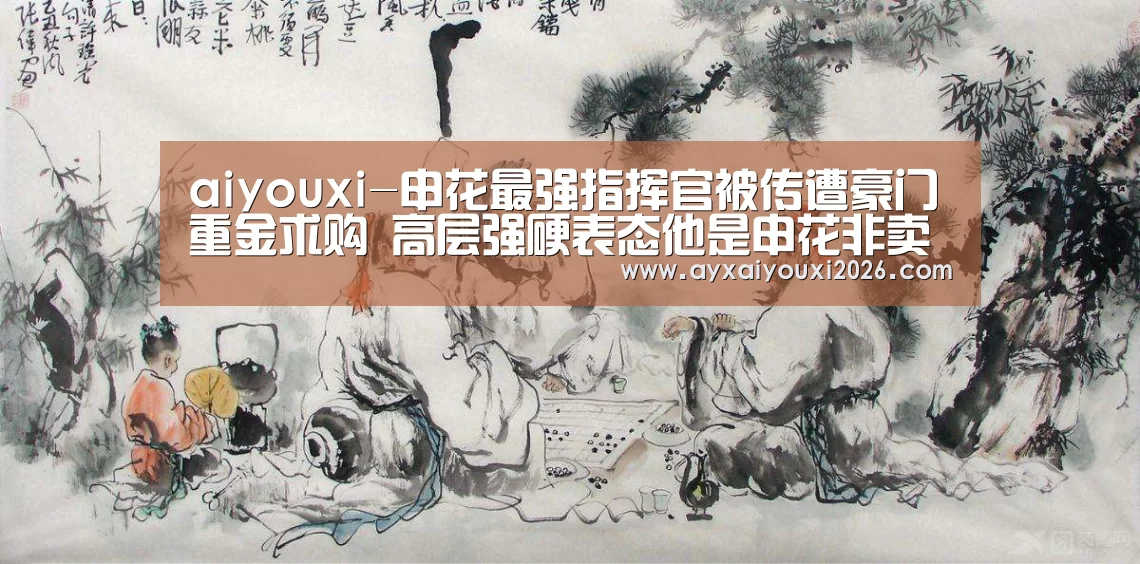 爱游戏