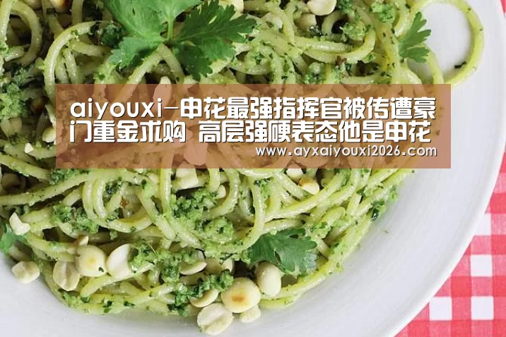 aiyouxi-申花最强指挥官被传遭豪门重金求购 高层强硬表态他是申花非卖品(图3)