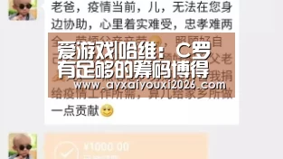 爱游戏|哈维：C罗有足够的筹码博得往年金球奖