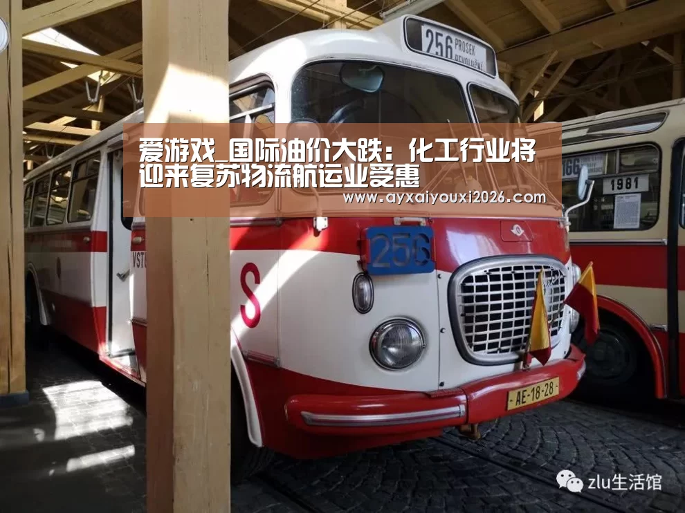 爱游戏_国际油价大跌:化工行业将迎来复苏物流航运业受惠(图2) 爱游戏