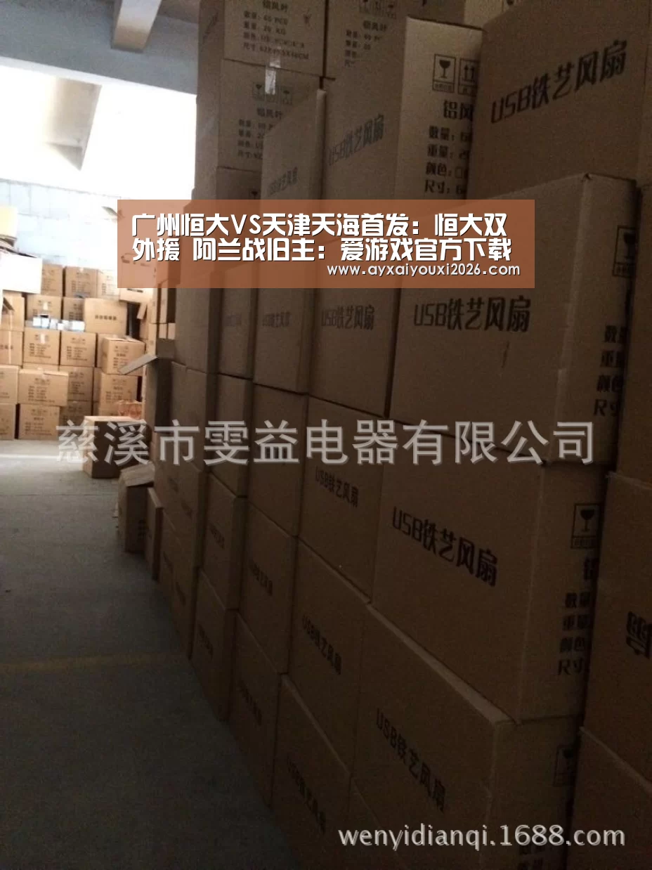 广州恒大VS天津天海首发:恒大双外援 阿兰战旧主:爱游戏官方下载(图1) 爱游戏
