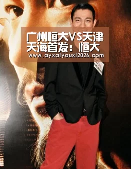 广州恒大VS天津天海首发:恒大双外援 阿兰战旧主:爱游戏官方下载(图4) 爱游戏官方下载