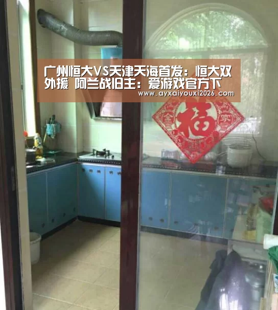 广州恒大VS天津天海首发:恒大双外援 阿兰战旧主:爱游戏官方下载(图2) 爱游戏