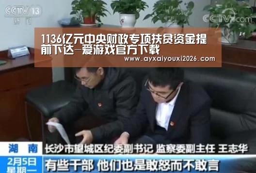 1136亿元中央财政专项扶贫资金提前下达-爱游戏官方下载(图1) 1136亿元中央财政专项扶贫资金提前下达-爱游戏官方下载(图1)