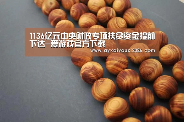 1136亿元中央财政专项扶贫资金提前下达-爱游戏官方下载(图2) 1136亿元中央财政专项扶贫资金提前下达-爱游戏官方下载(图2)