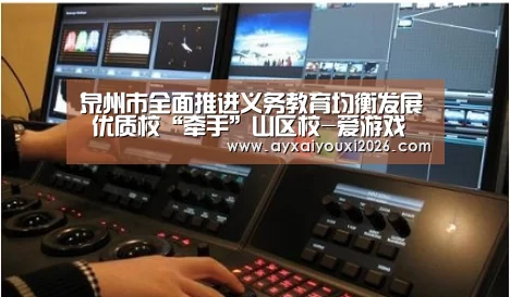 泉州市全面推进义务教育均衡发展 优质校“牵手”山区校-爱游戏(图3) 爱游戏