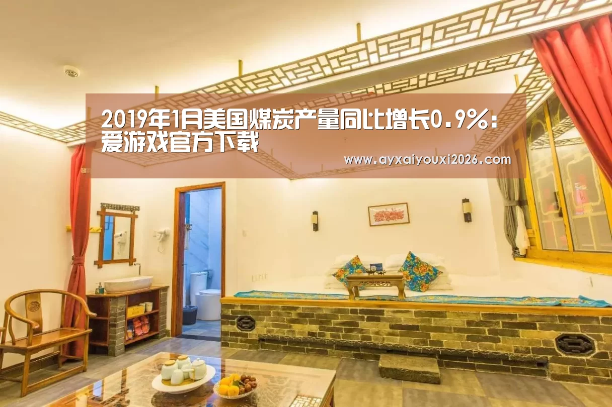 2019年1月美国煤炭产量同比增长0.9%：爱游戏官方下载(图3)