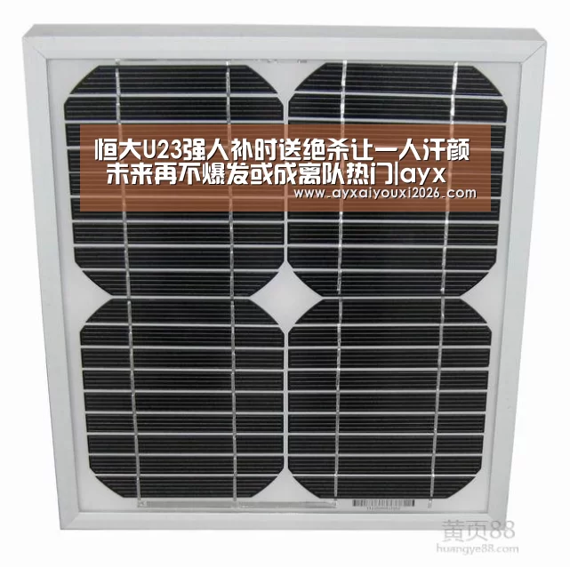 恒大U23强人补时送绝杀让一人汗颜 未来再不爆发或成离队热门|ayx(图2)