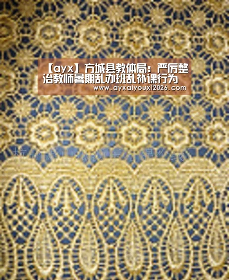 【ayx】方城县教体局:严厉整治教师暑期乱办班乱补课行为(图1) 【ayx】方城县教体局:严厉整治教师暑期乱办班乱补课行为(图1)