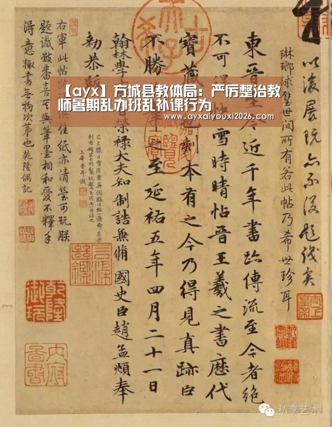 【ayx】方城县教体局:严厉整治教师暑期乱办班乱补课行为(图2) 【ayx】方城县教体局:严厉整治教师暑期乱办班乱补课行为(图2)