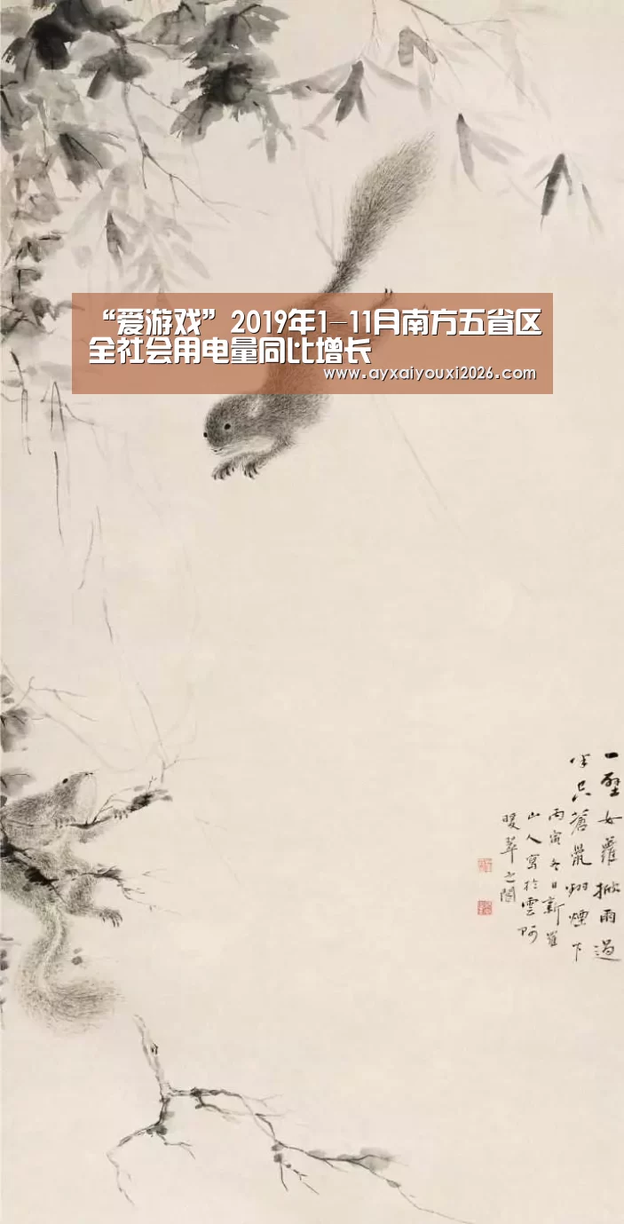 “爱游戏”2019年1-11月南方五省区全社会用电量同比增长(图2) 爱游戏官方下载