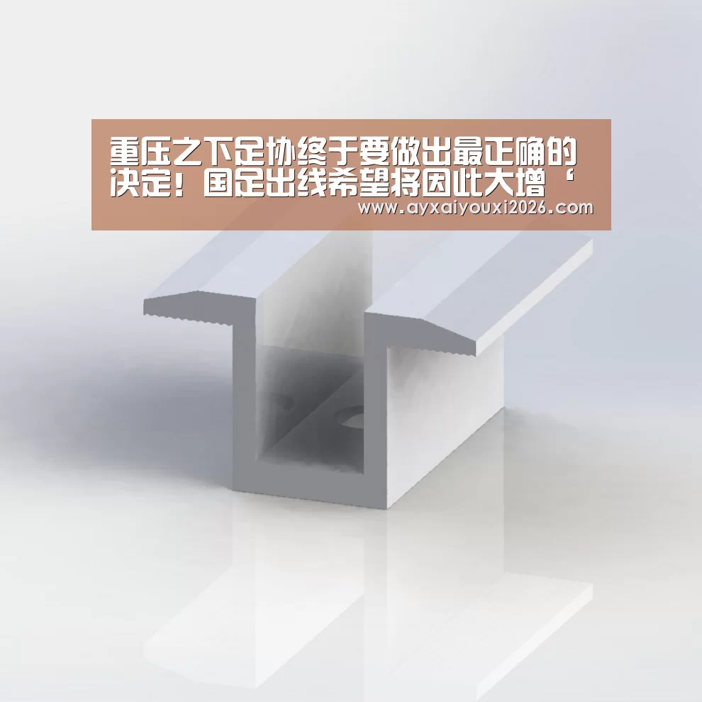 重压之下足协终于要做出最正确的决定！国足出线希望将因此大增‘爱游戏官方下载’(图4)