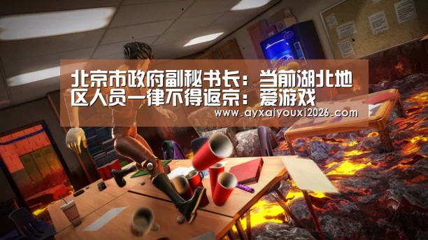 爱游戏