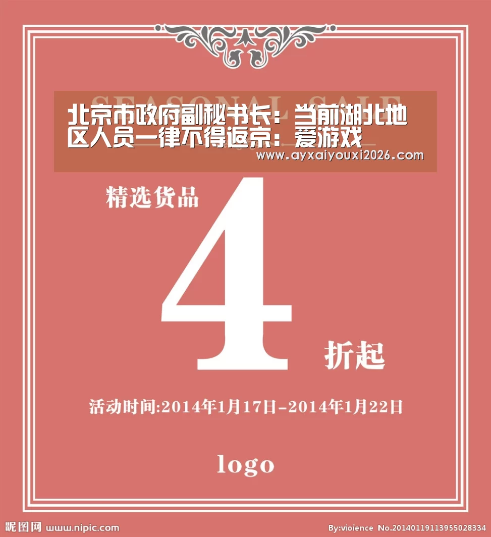 北京市政府副秘书长：当前湖北地区人员一律不得返京：爱游戏(图2)