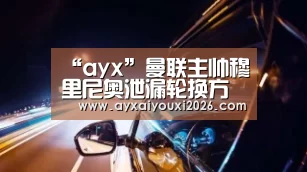 “ayx”曼联主帅穆里尼奥泄漏轮换方案(图4) “ayx”曼联主帅穆里尼奥泄漏轮换方案(图4)