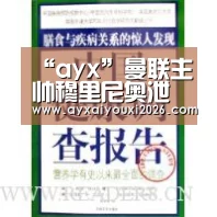 “ayx”曼联主帅穆里尼奥泄漏轮换方案(图3) “ayx”曼联主帅穆里尼奥泄漏轮换方案(图3)