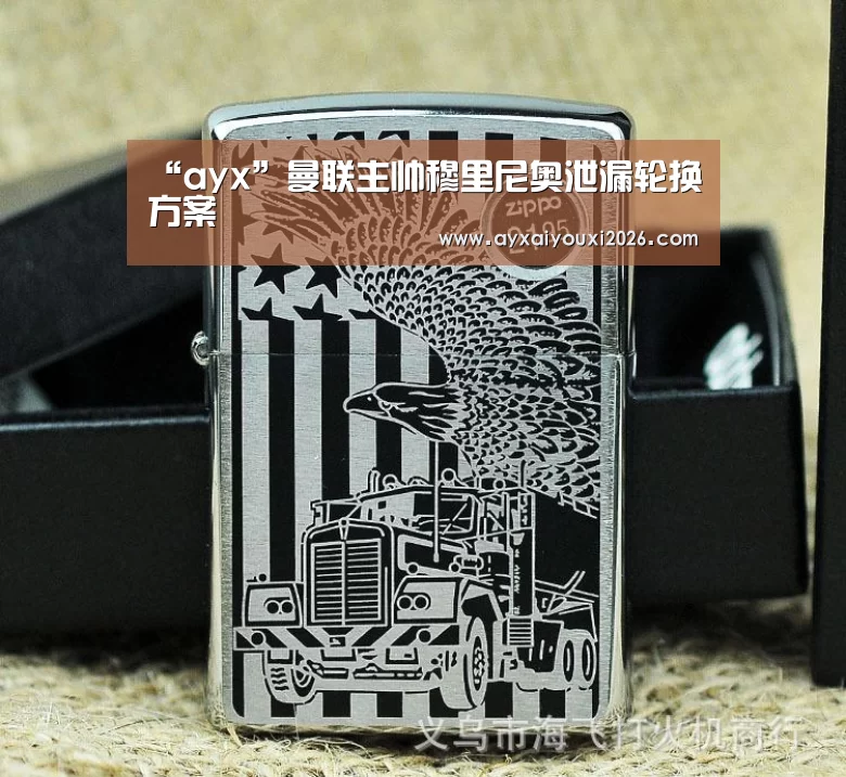 “ayx”曼联主帅穆里尼奥泄漏轮换方案(图1) “ayx”曼联主帅穆里尼奥泄漏轮换方案(图1)