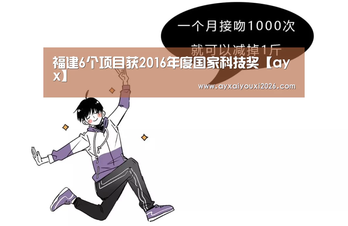 福建6个项目获2016年度国家科技奖【ayx】(图2) 福建6个项目获2016年度国家科技奖【ayx】(图2)