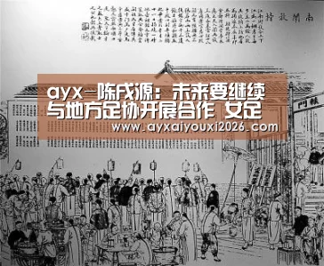 ayx-陈戌源：未来要继续与地方足协开展合作 女足更要抓好
