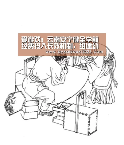 爱游戏:云南安宁健全学前经费投入长效机制,组建幼教集团促公办民办共发展“公办挤民办空”一去不复返(图3) 爱游戏:云南安宁健全学前经费投入长效机制,组建幼教集团促公办民办共发展“公办挤民办空”一去不复返(图3)