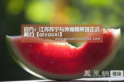 官方:江苏苏宁与外援帕莱塔正式解约【aiyouxi】(图1) 爱游戏