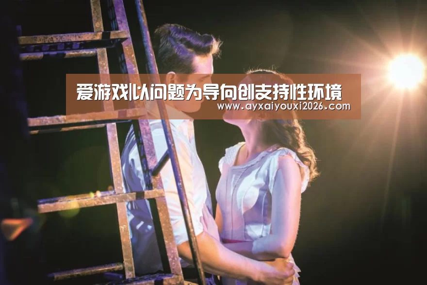 爱游戏|以问题为导向创支持性环境(图1)