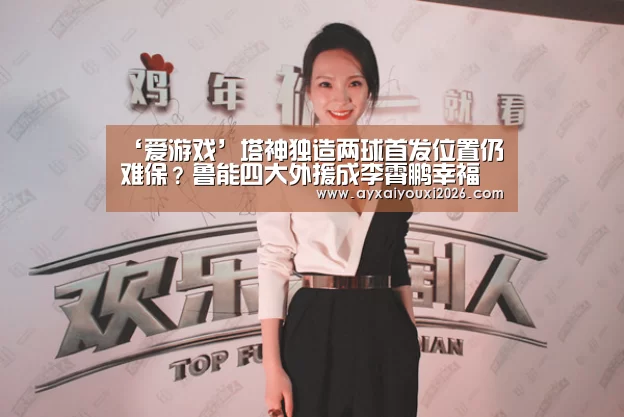 ‘爱游戏’塔神独造两球首发位置仍难保?鲁能四大外援成李霄鹏幸福的烦恼(图1) ‘爱游戏’塔神独造两球首发位置仍难保?鲁能四大外援成李霄鹏幸福的烦恼(图1)