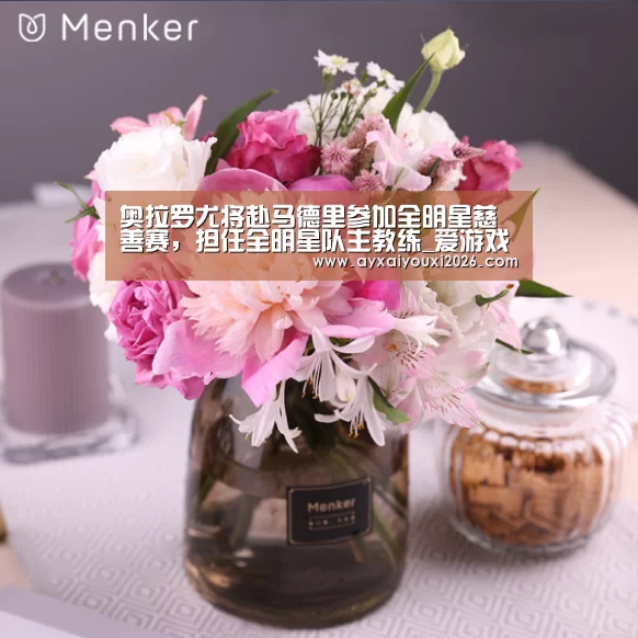 奥拉罗尤将赴马德里参加全明星慈善赛，担任全明星队主教练_爱游戏(图3)