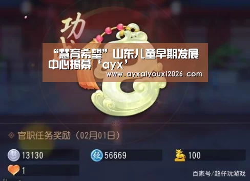 “慧育希望”山东儿童早期发展中心揭幕‘ayx’(图3) “慧育希望”山东儿童早期发展中心揭幕‘ayx’(图3)