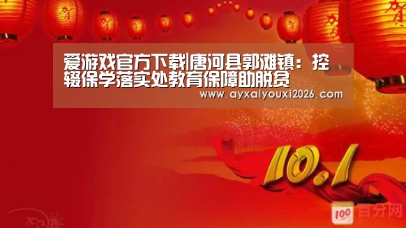 爱游戏官方下载|唐河县郭滩镇:控辍保学落实处教育保障助脱贫(图2) 爱游戏官方下载