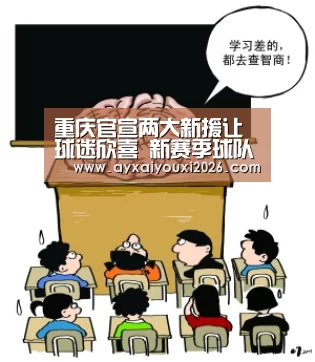 重庆官宣两大新援让球迷欣喜 新赛季球队年轻化值得期待【爱游戏】(图3) 爱游戏官方下载
