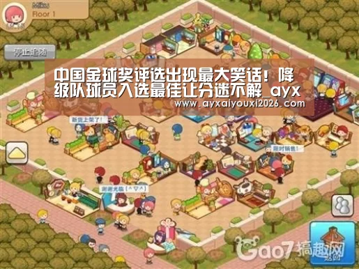 中国金球奖评选出现最大笑话!降级队球员入选最佳让分迷不解_ayx(图1) 爱游戏官方下载