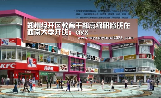 郑州经开区教育干部高级研修班在西南大学开班:ayx(图1) 郑州经开区教育干部高级研修班在西南大学开班:ayx(图1)
