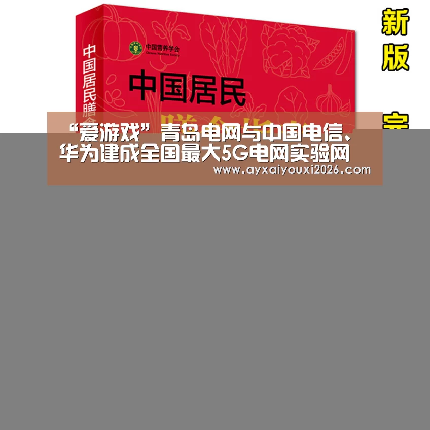 “爱游戏”青岛电网与中国电信、华为建成全国最大5G电网实验网(图2) “爱游戏”青岛电网与中国电信、华为建成全国最大5G电网实验网(图2)