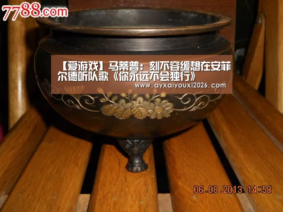 【爱游戏】马蒂普:刻不容缓想在安菲尔德听队歌《你永远不会独行》(图1) 【爱游戏】马蒂普:刻不容缓想在安菲尔德听队歌《你永远不会独行》(图1)