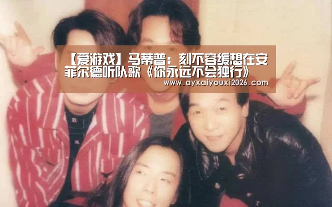 【爱游戏】马蒂普:刻不容缓想在安菲尔德听队歌《你永远不会独行》(图2) 【爱游戏】马蒂普:刻不容缓想在安菲尔德听队歌《你永远不会独行》(图2)