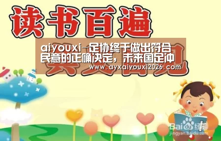 aiyouxi-足协终于做出符合民意的正确决定,未来国足冲击世界杯真有戏了(图4) aiyouxi-足协终于做出符合民意的正确决定,未来国足冲击世界杯真有戏了(图4)