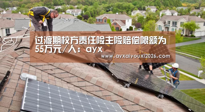 过渡期校方责任险主险赔偿限额为55万元/人:ayx(图2) 过渡期校方责任险主险赔偿限额为55万元/人:ayx(图2)