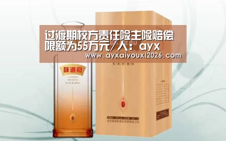 过渡期校方责任险主险赔偿限额为55万元/人:ayx(图4) 过渡期校方责任险主险赔偿限额为55万元/人:ayx(图4)