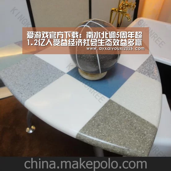 爱游戏官方下载：南水北调5周年超1.2亿人受益经济社会生态效益多赢(图1)