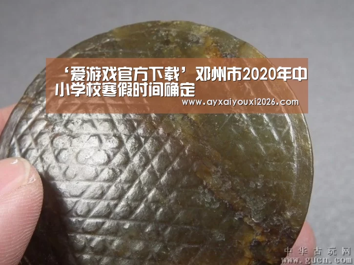 ‘爱游戏官方下载’邓州市2020年中小学校寒假时间确定(图1) ‘爱游戏官方下载’邓州市2020年中小学校寒假时间确定(图1)