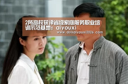2所高校获评省级家庭服务职业培训示范基地:aiyouxi(图1) 爱游戏