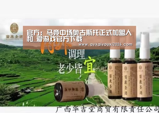 官方：马竞中场奥古斯托正式加盟人和_爱游戏官方下载(图1)