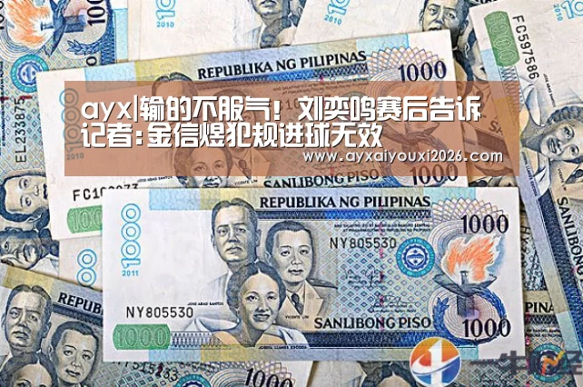 ayx|输的不服气!刘奕鸣赛后告诉记者:金信煜犯规进球无效(图1) ayx|输的不服气!刘奕鸣赛后告诉记者:金信煜犯规进球无效(图1)