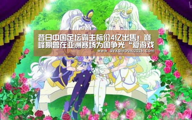 昔日中国足坛霸主标价4亿出售！巅峰期曾在亚洲赛场为国争光“爱游戏”(图1)