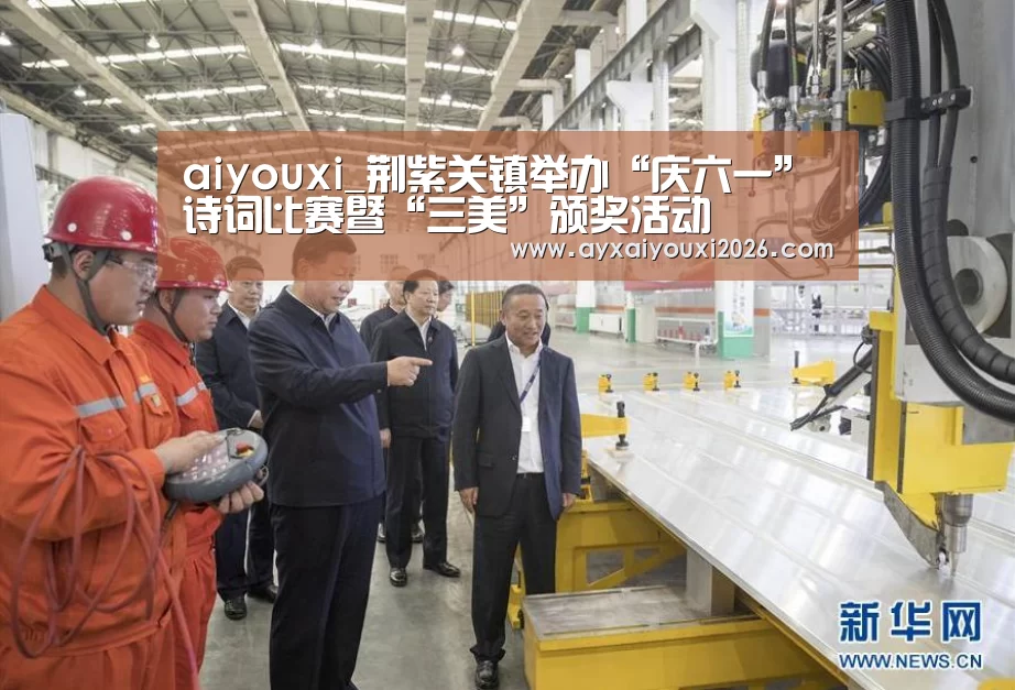 aiyouxi_荆紫关镇举办“庆六一”诗词比赛暨“三美”颁奖活动(图1)
